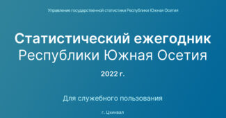 Статистический сборник за 2022 г.