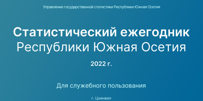 Статистический сборник за 2022 г.